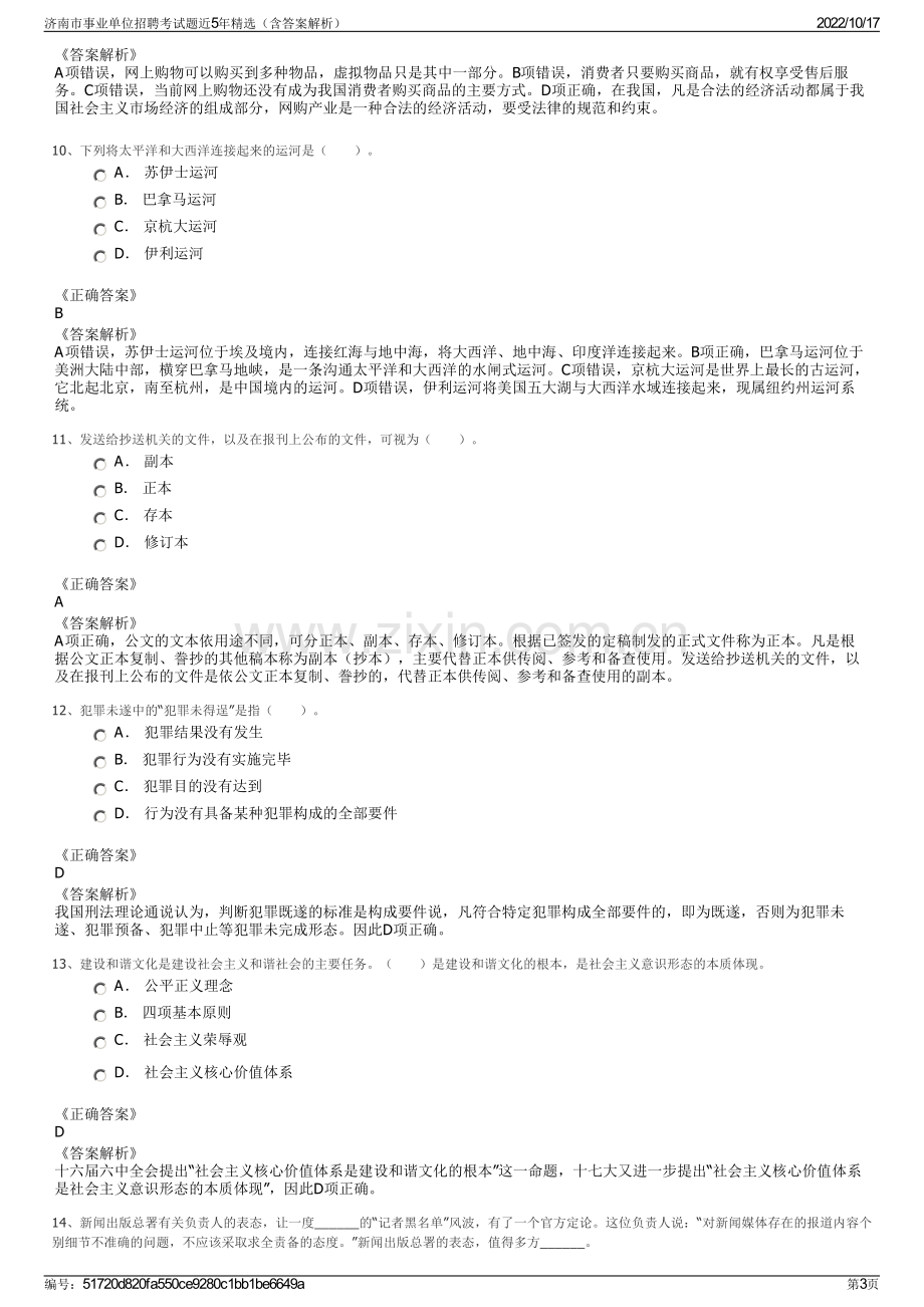 济南市事业单位招聘考试题近5年精选（含答案解析）.pdf_第3页