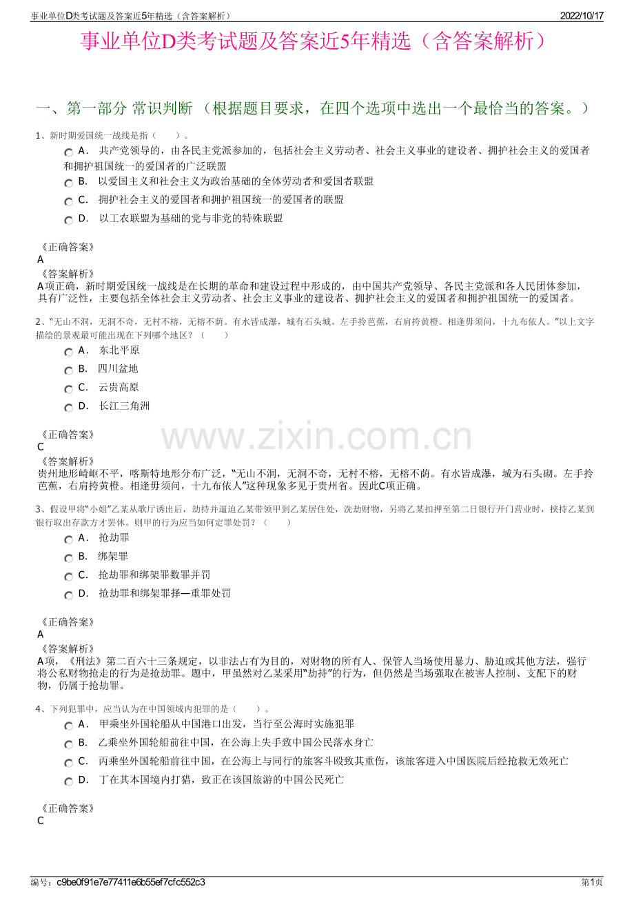 事业单位D类考试题及答案近5年精选（含答案解析）.pdf_第1页