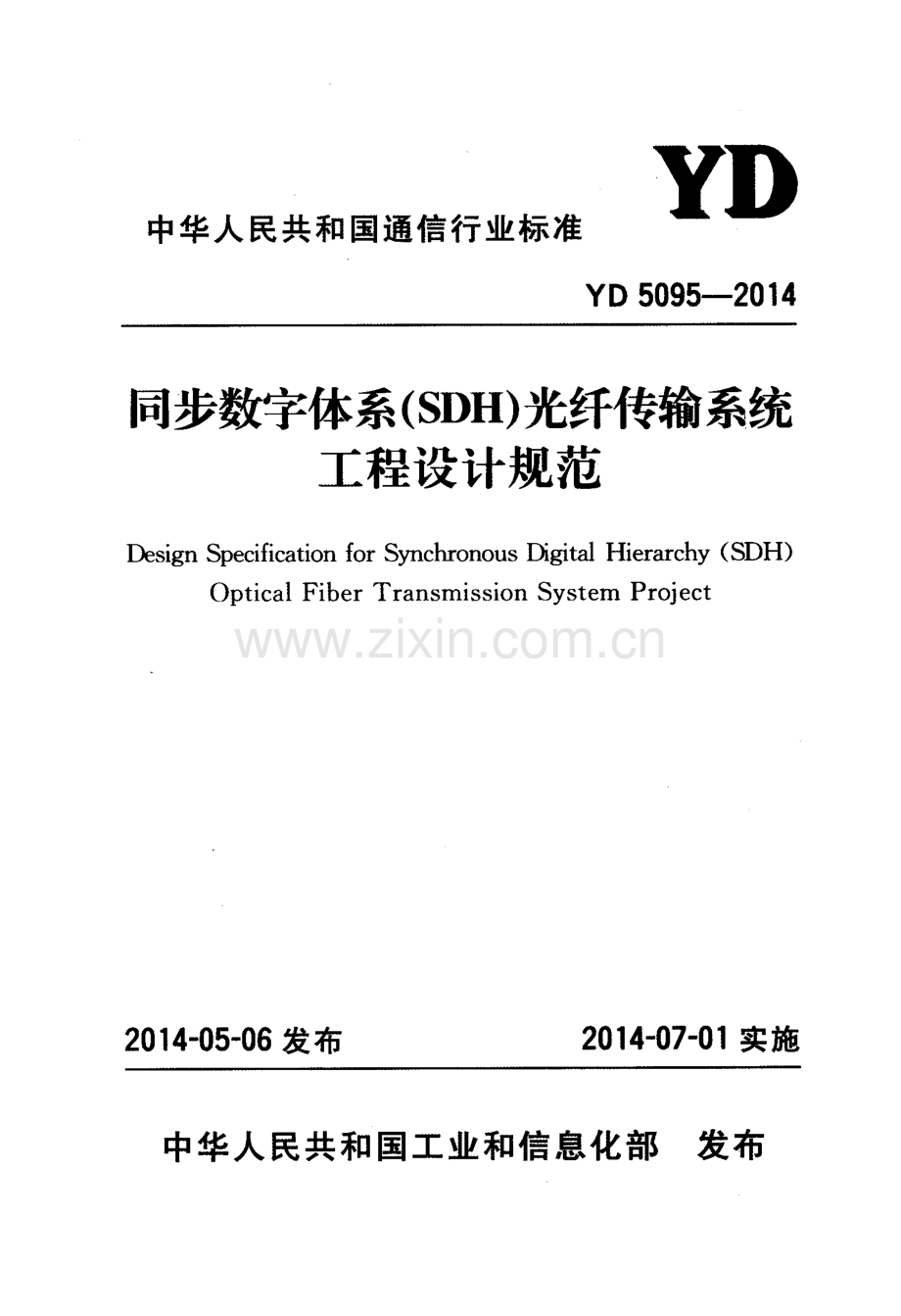 YD 5095-2014 同步数字体系（SDH）光纤传输系统工程设计规范.pdf_第1页