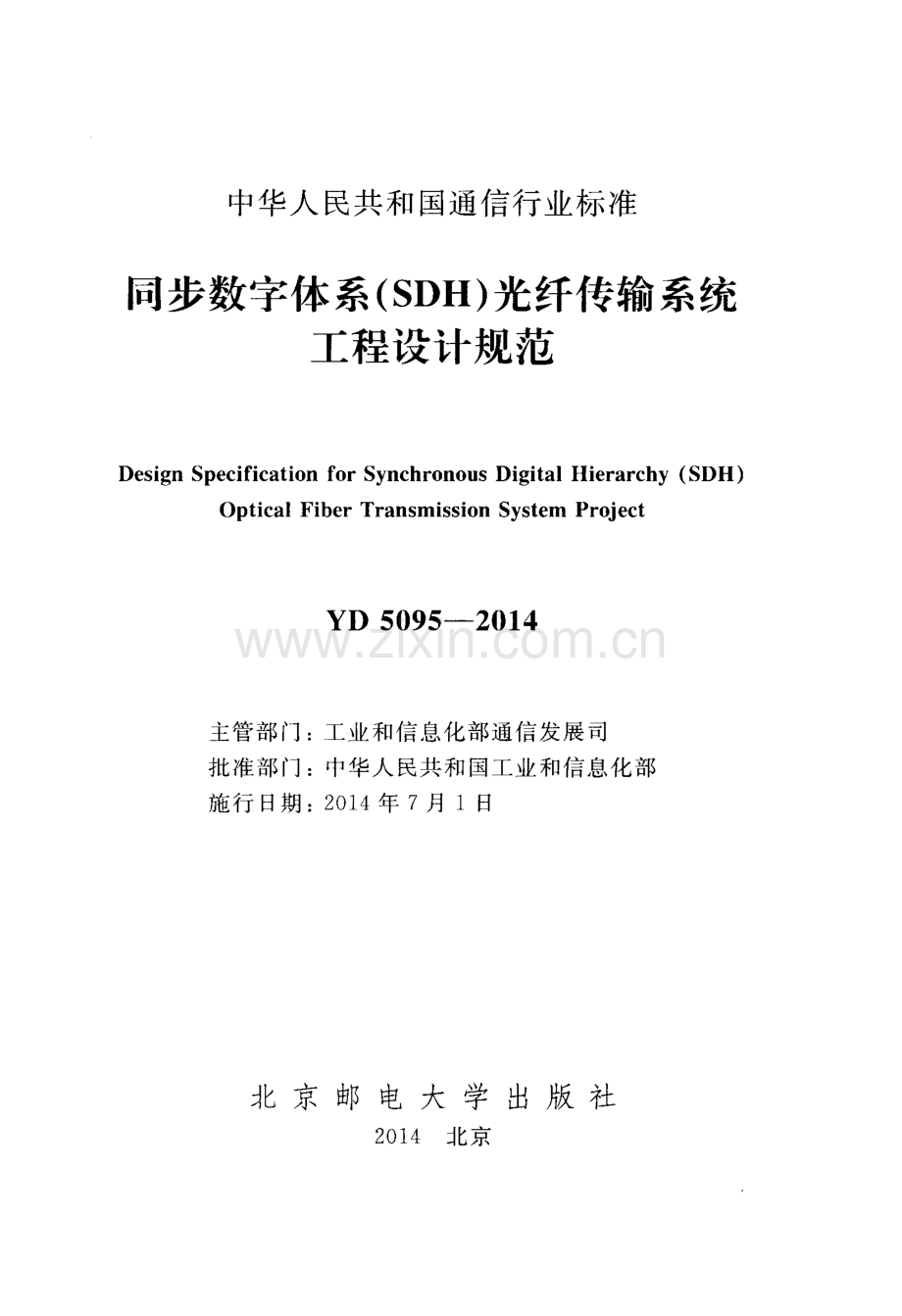 YD 5095-2014 同步数字体系（SDH）光纤传输系统工程设计规范.pdf_第2页