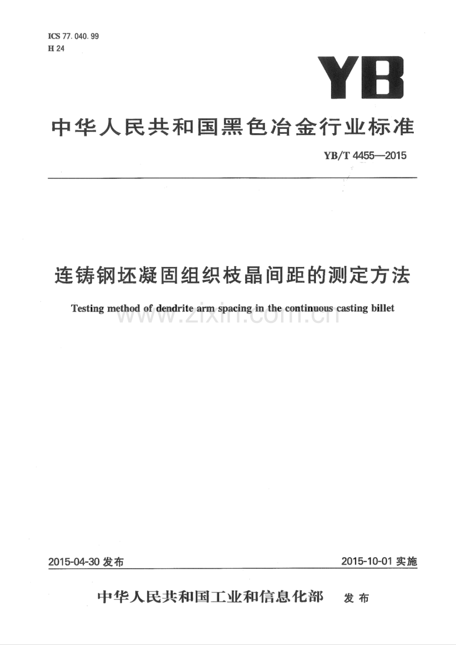 YB∕T 4455-2015 连铸钢坯凝固组织枝晶间距的测定方法.pdf_第1页