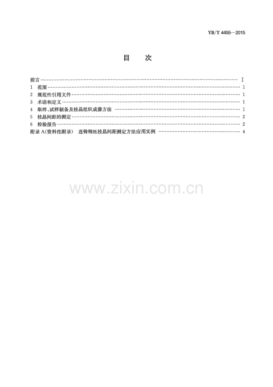 YB∕T 4455-2015 连铸钢坯凝固组织枝晶间距的测定方法.pdf_第2页