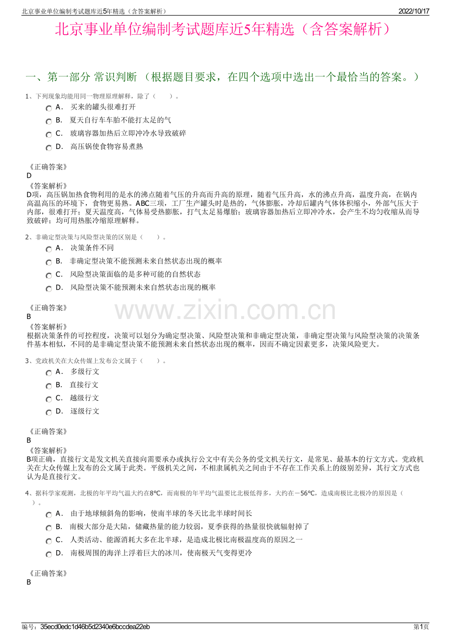 北京事业单位编制考试题库近5年精选（含答案解析）.pdf_第1页