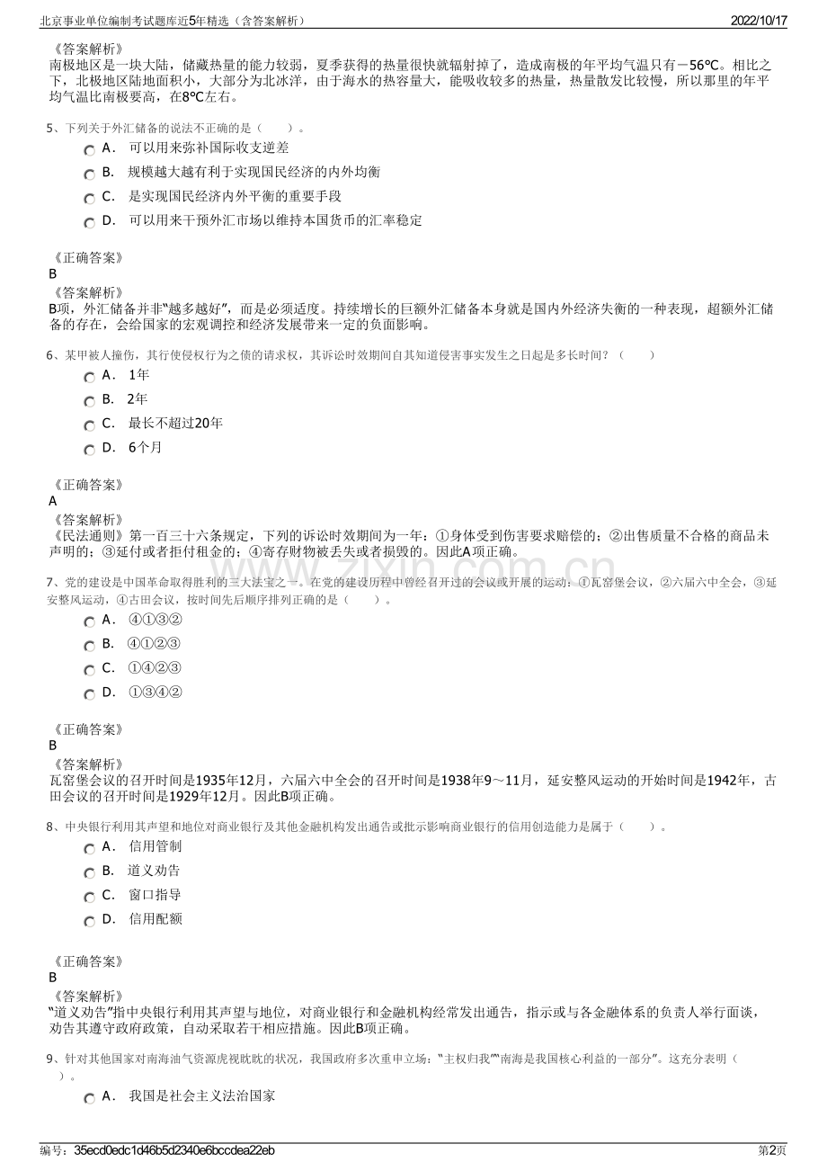 北京事业单位编制考试题库近5年精选（含答案解析）.pdf_第2页