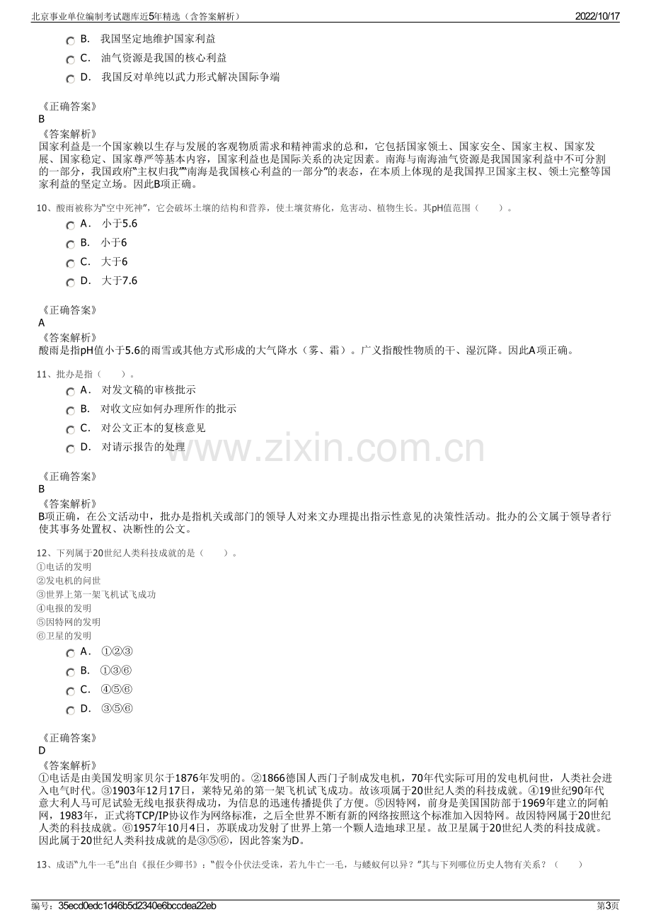 北京事业单位编制考试题库近5年精选（含答案解析）.pdf_第3页