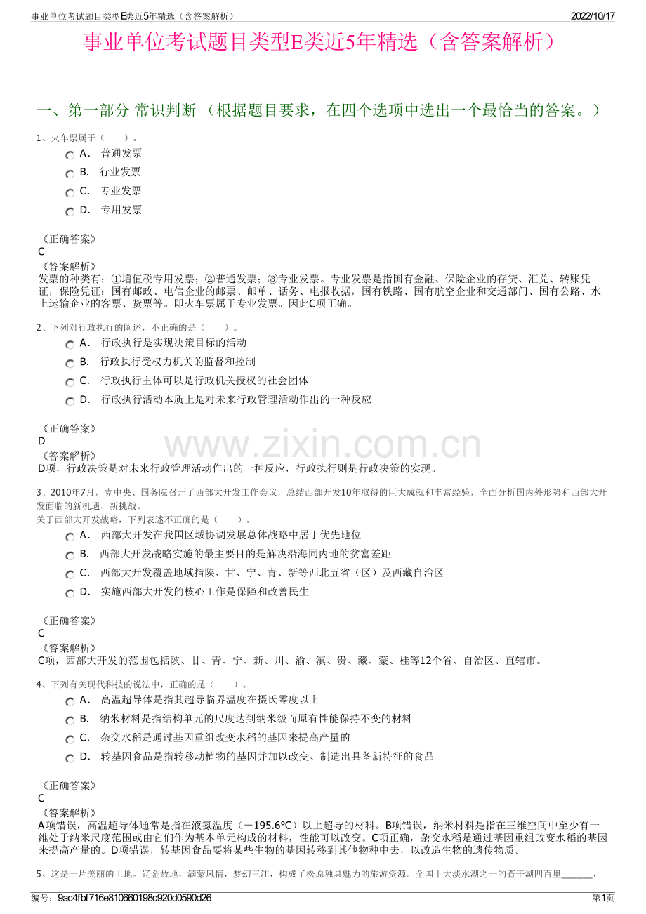 事业单位考试题目类型E类近5年精选（含答案解析）.pdf_第1页