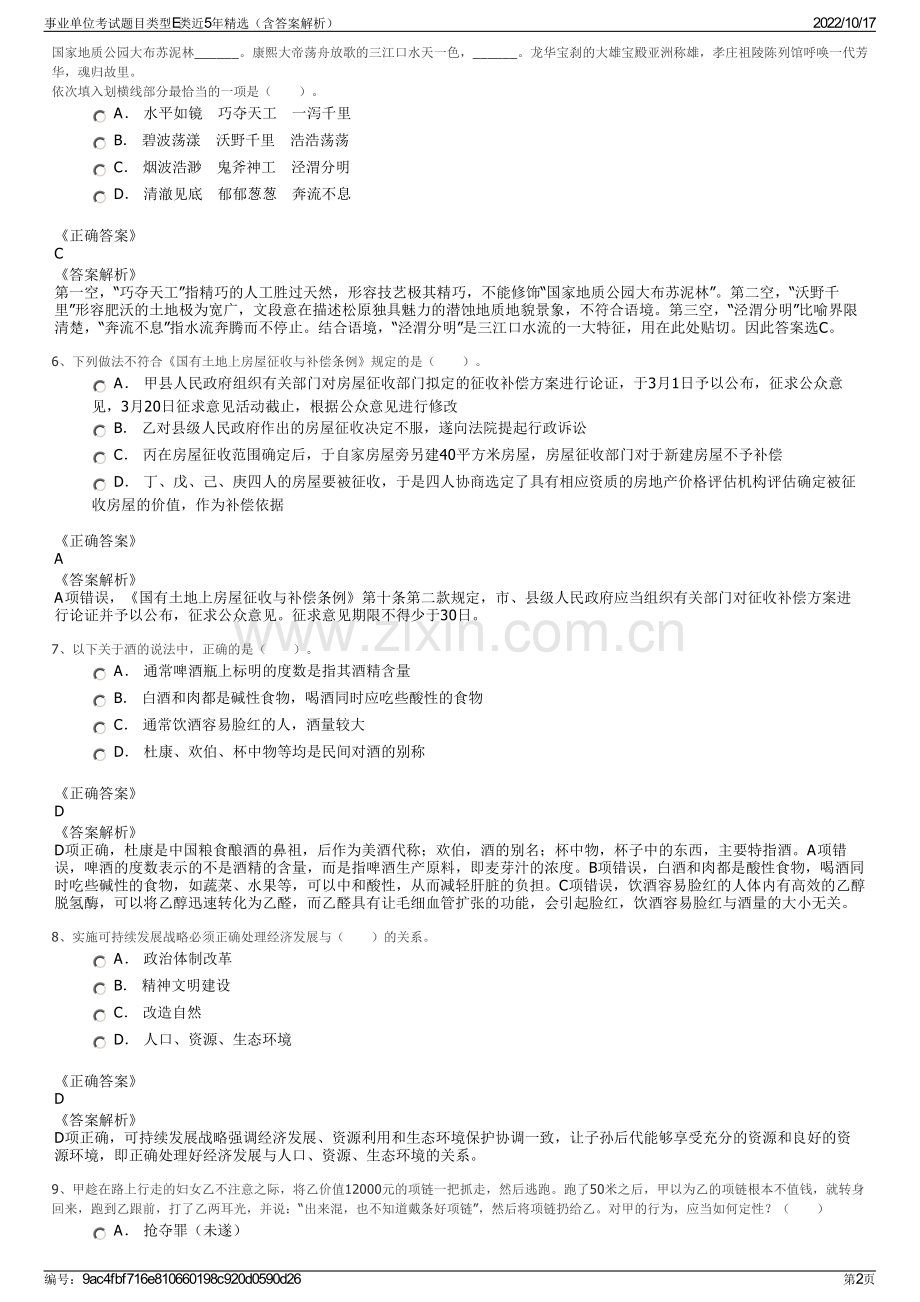 事业单位考试题目类型E类近5年精选（含答案解析）.pdf_第2页