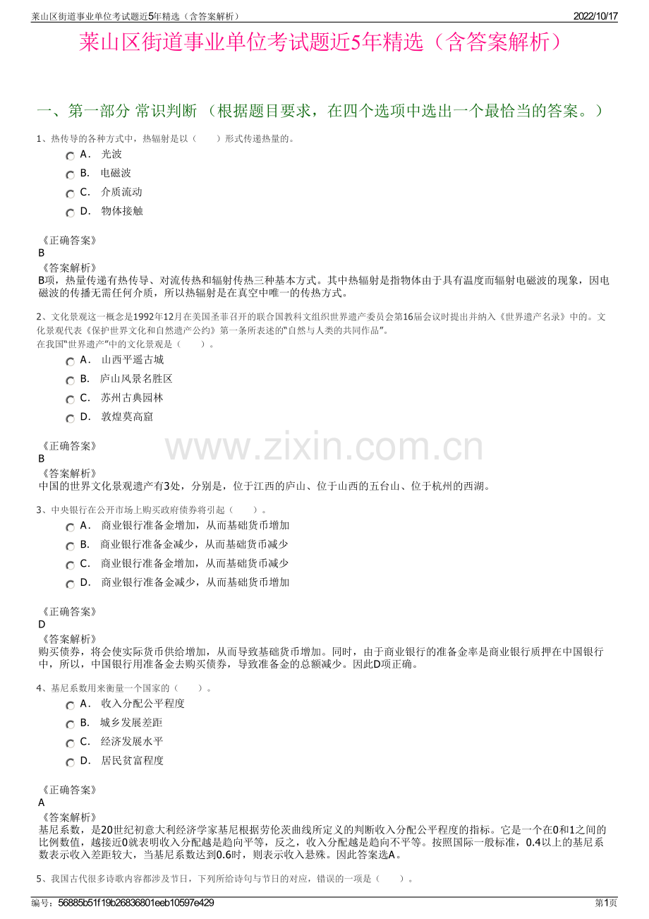 莱山区街道事业单位考试题近5年精选（含答案解析）.pdf_第1页