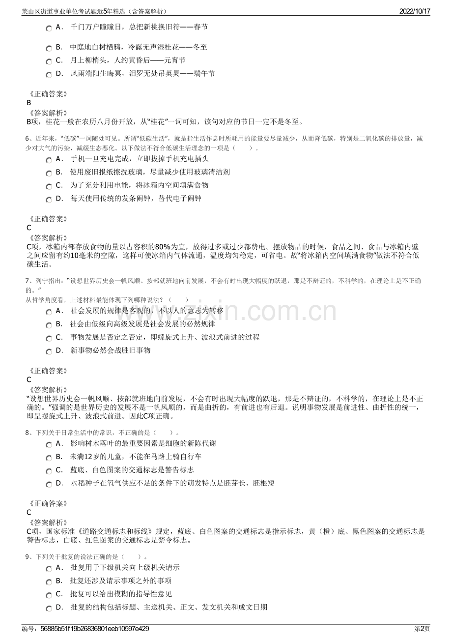 莱山区街道事业单位考试题近5年精选（含答案解析）.pdf_第2页