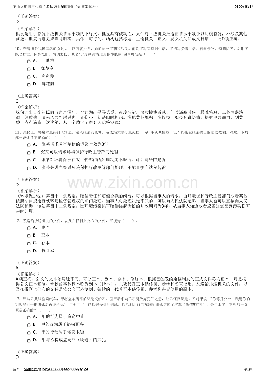 莱山区街道事业单位考试题近5年精选（含答案解析）.pdf_第3页