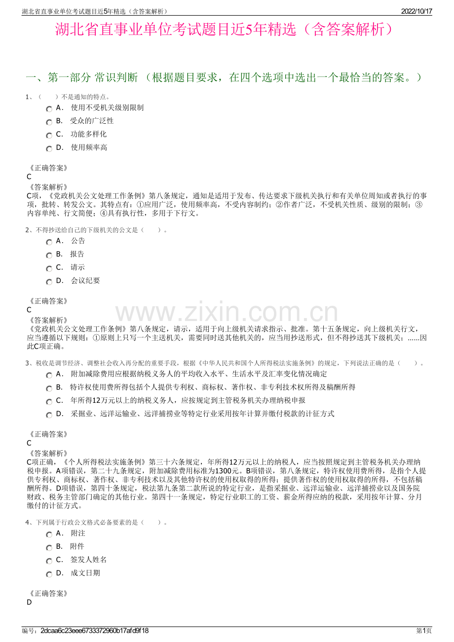 湖北省直事业单位考试题目近5年精选（含答案解析）.pdf_第1页