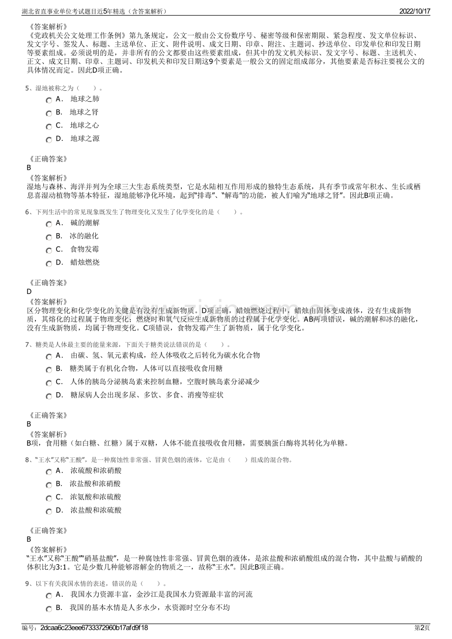 湖北省直事业单位考试题目近5年精选（含答案解析）.pdf_第2页