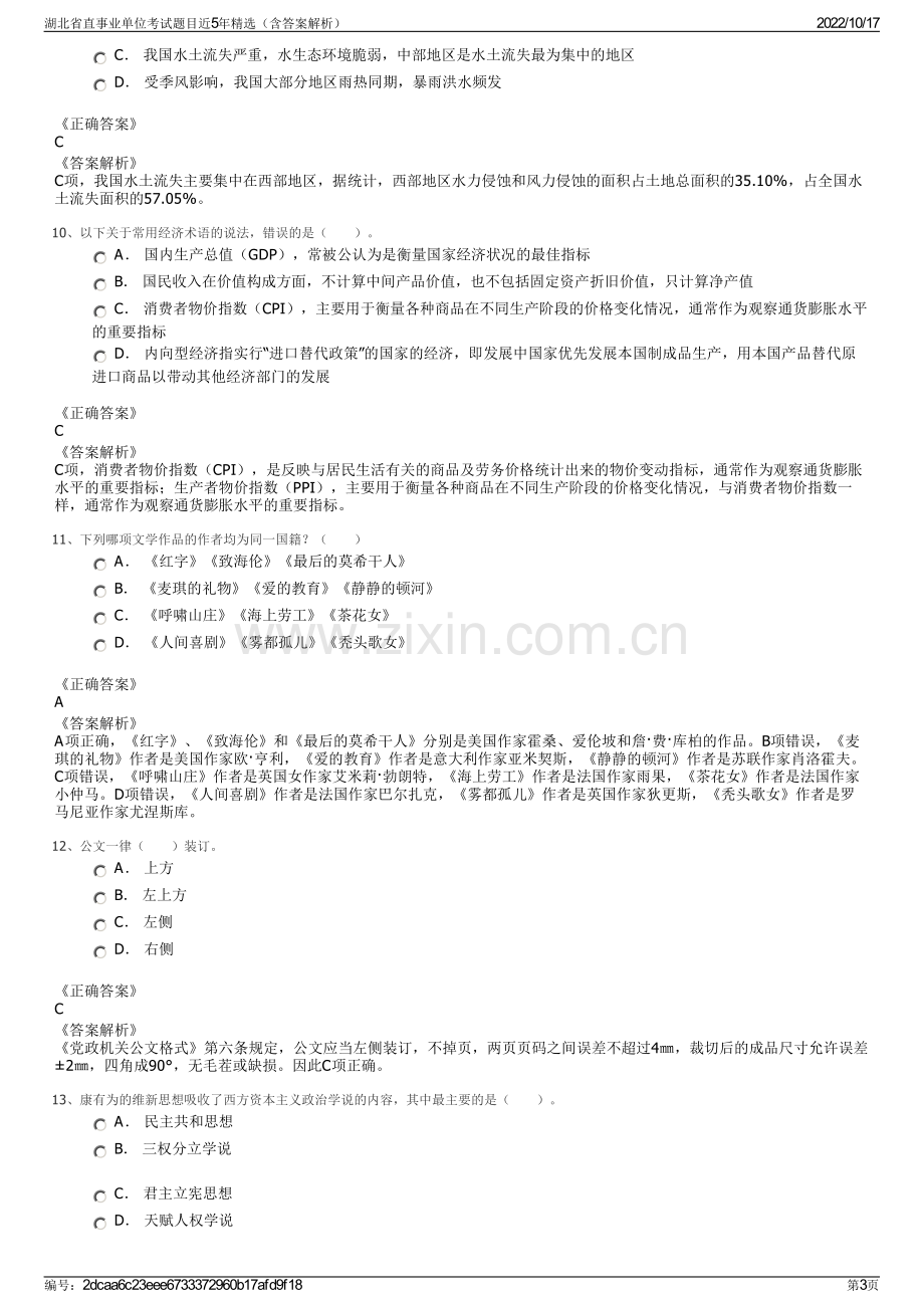 湖北省直事业单位考试题目近5年精选（含答案解析）.pdf_第3页