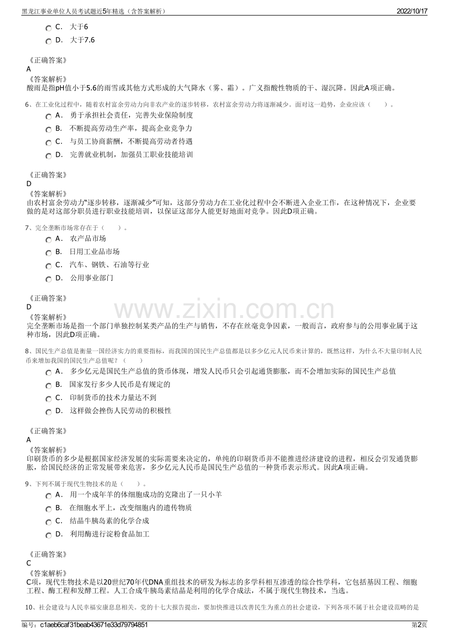 黑龙江事业单位人员考试题近5年精选（含答案解析）.pdf_第2页