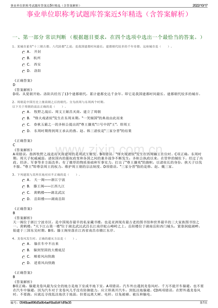 事业单位职称考试题库答案近5年精选（含答案解析）.pdf_第1页