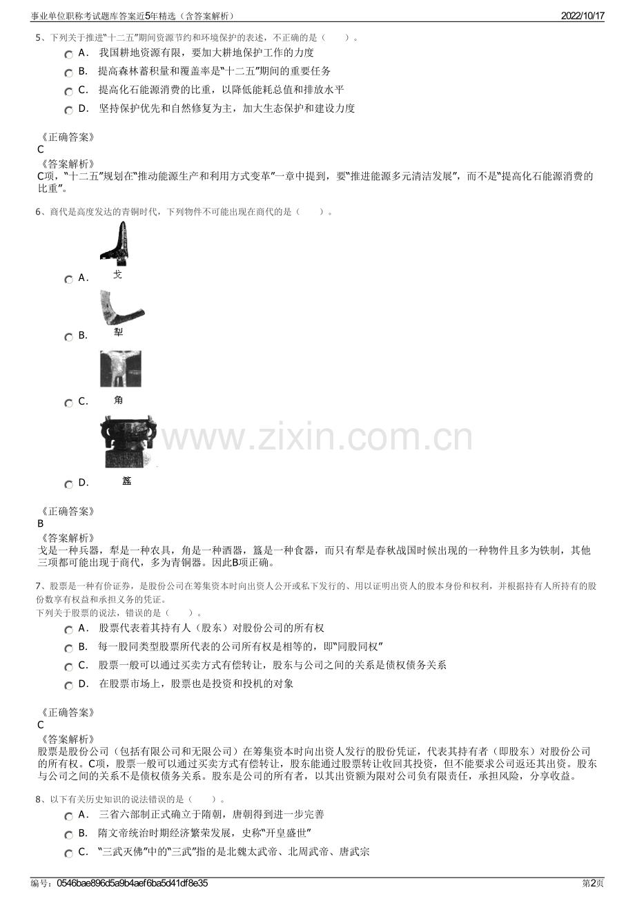 事业单位职称考试题库答案近5年精选（含答案解析）.pdf_第2页