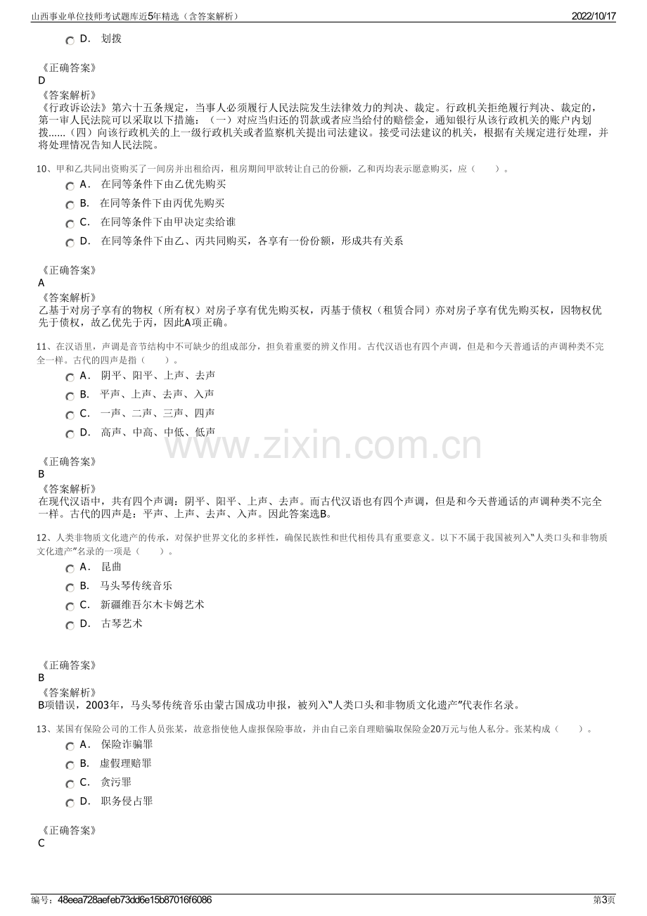 山西事业单位技师考试题库近5年精选（含答案解析）.pdf_第3页