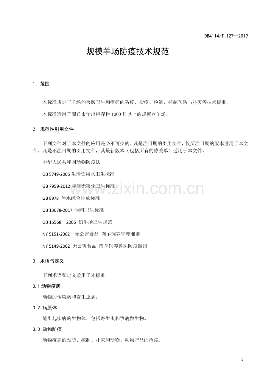 DB4114∕T 127-2019 规模羊场防疫技术规范(商丘市).pdf_第3页