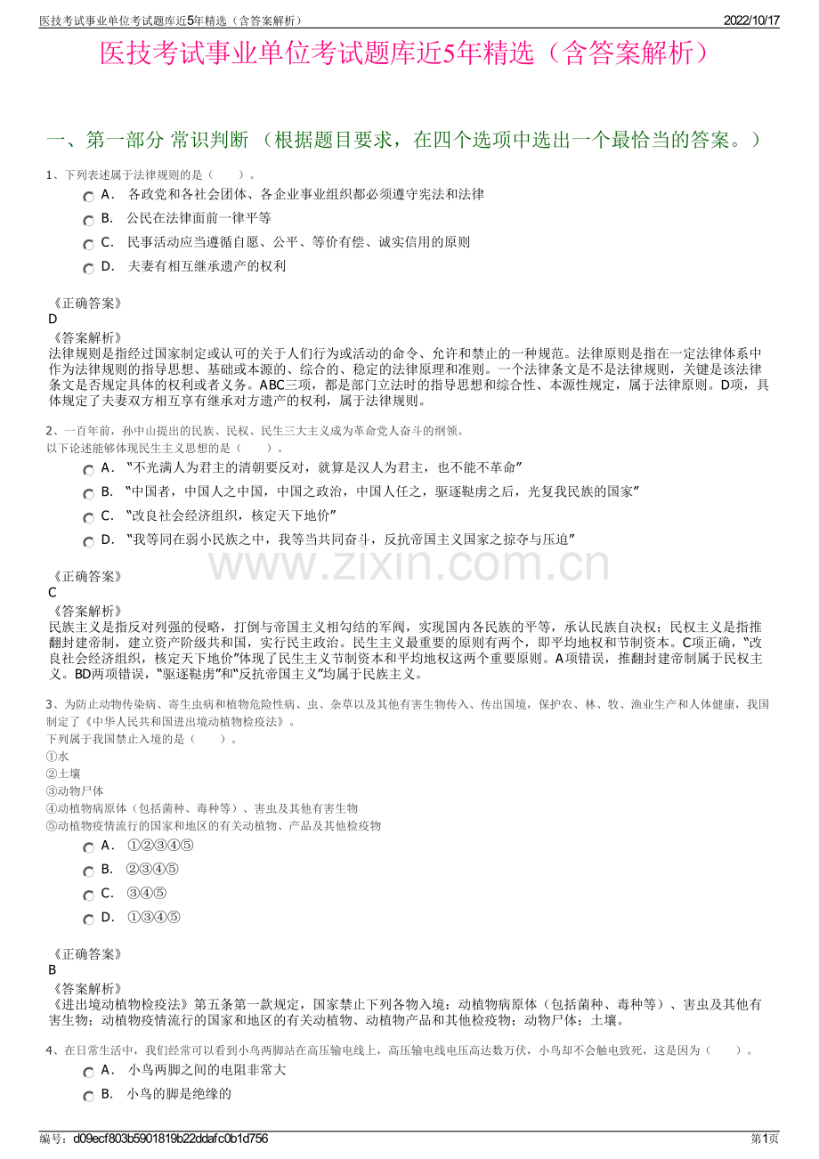 医技考试事业单位考试题库近5年精选（含答案解析）.pdf_第1页