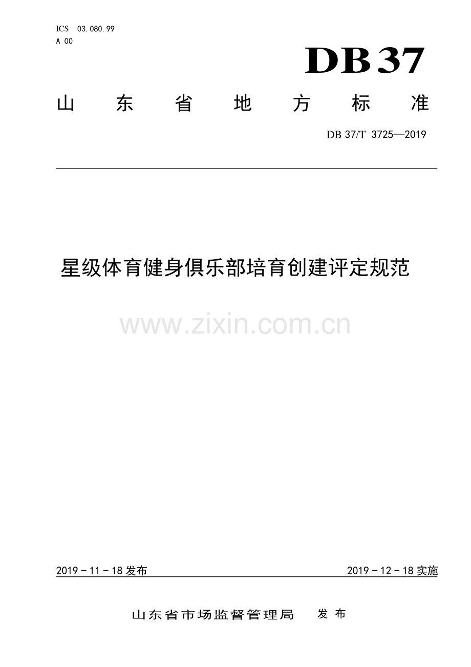 DB37∕T 3725-2019 星级体育健身俱乐部培育创建评定规范(山东省).pdf_第1页