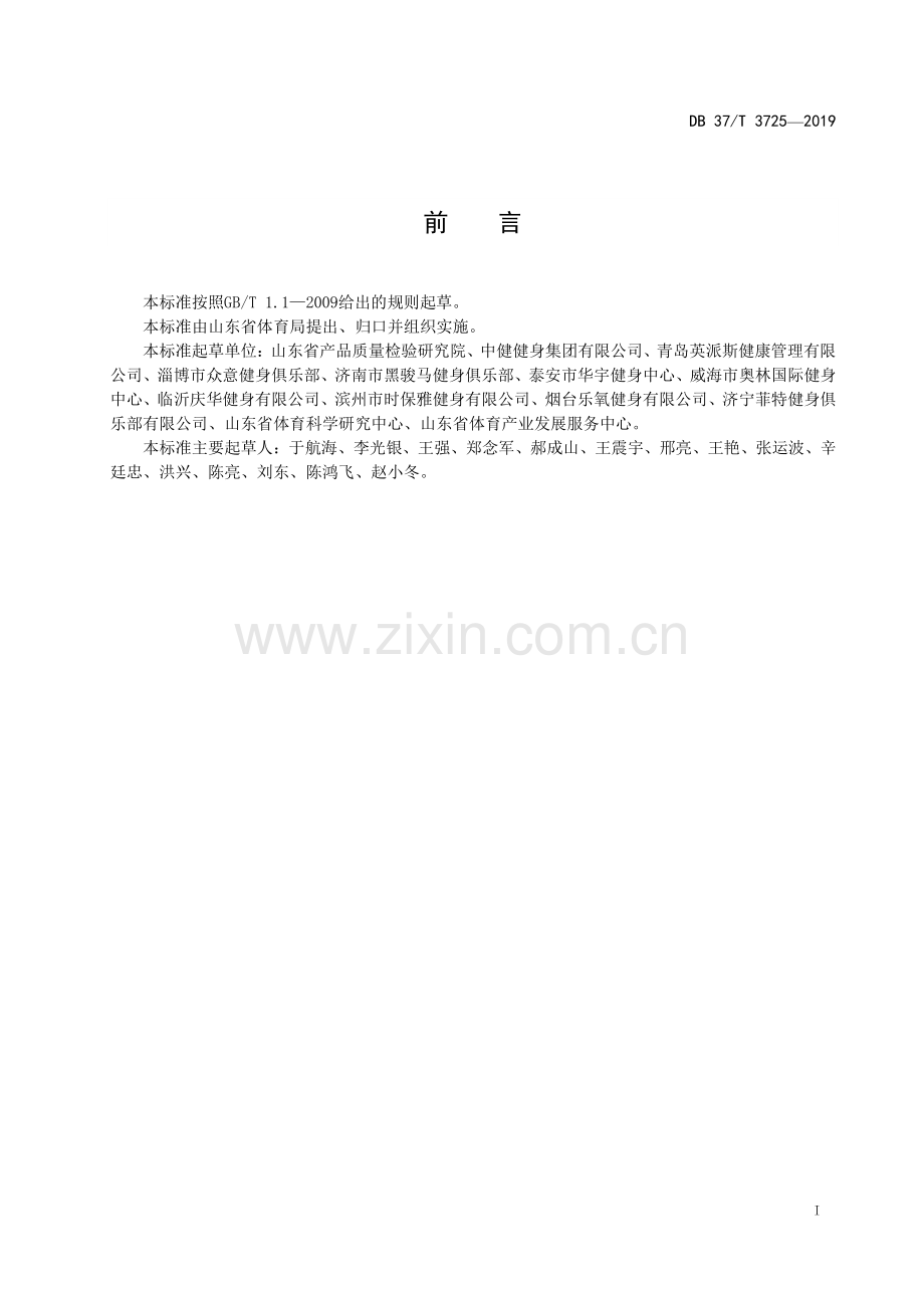 DB37∕T 3725-2019 星级体育健身俱乐部培育创建评定规范(山东省).pdf_第2页