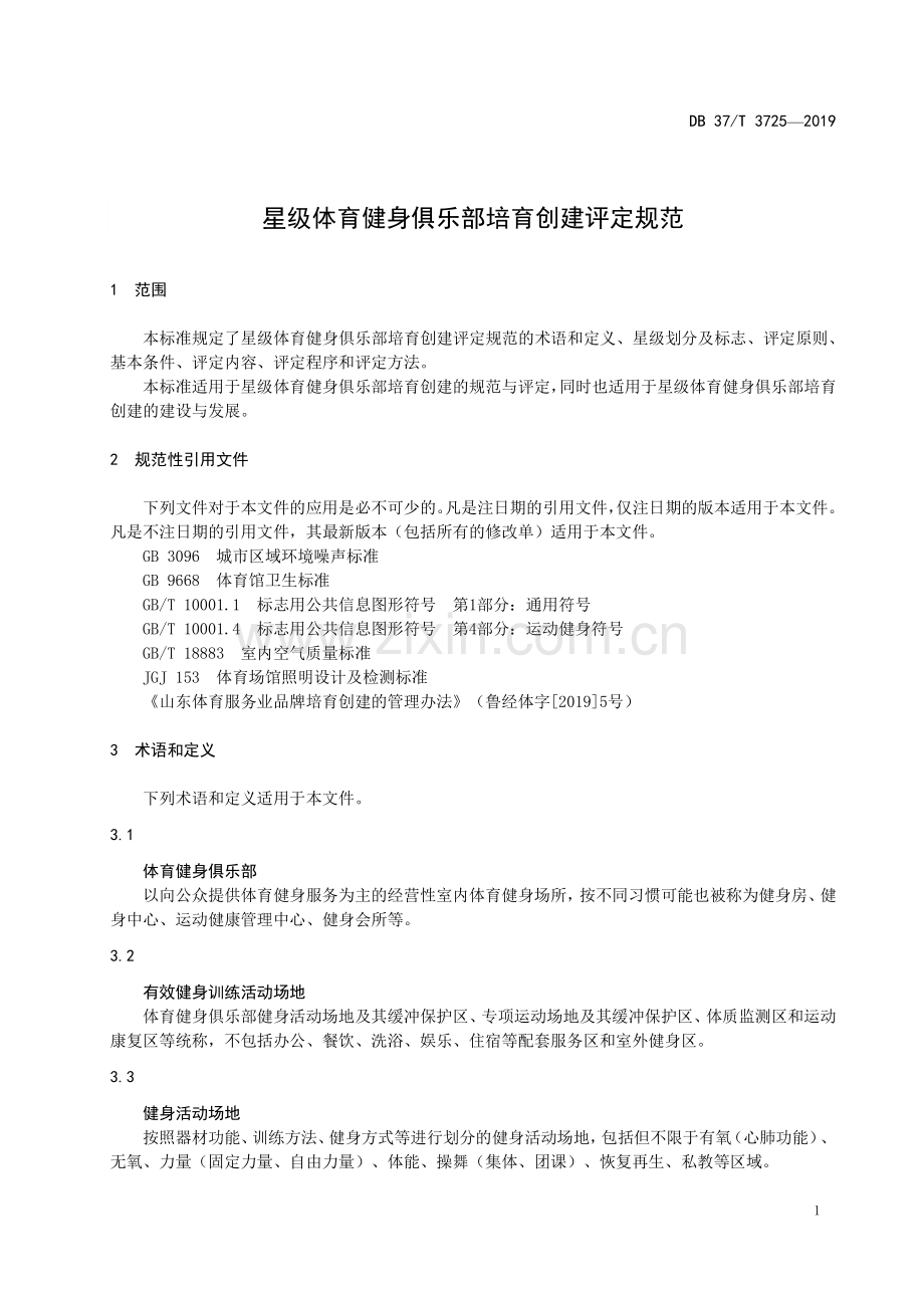 DB37∕T 3725-2019 星级体育健身俱乐部培育创建评定规范(山东省).pdf_第3页