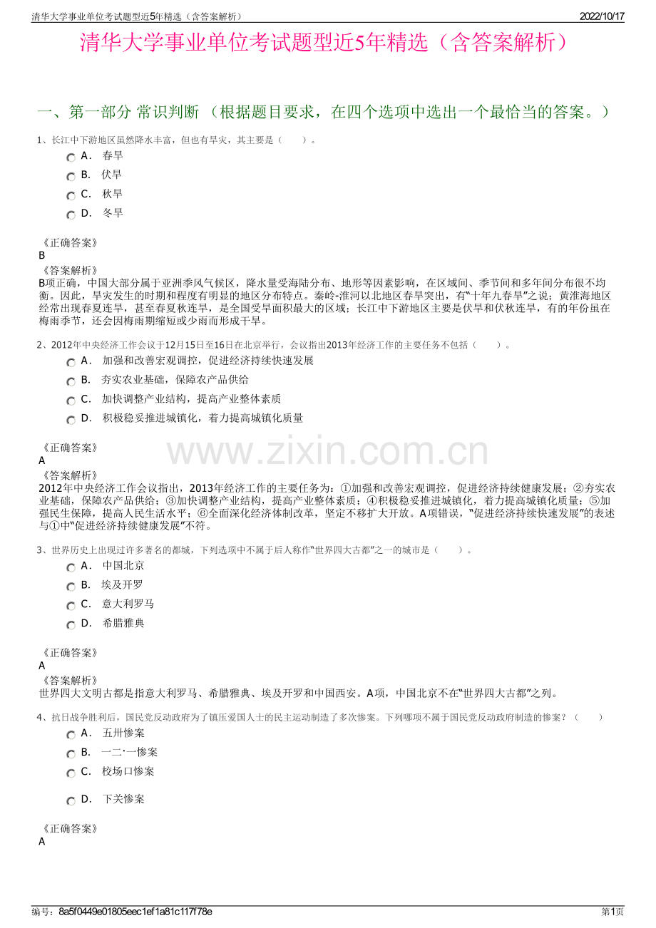 清华大学事业单位考试题型近5年精选（含答案解析）.pdf_第1页