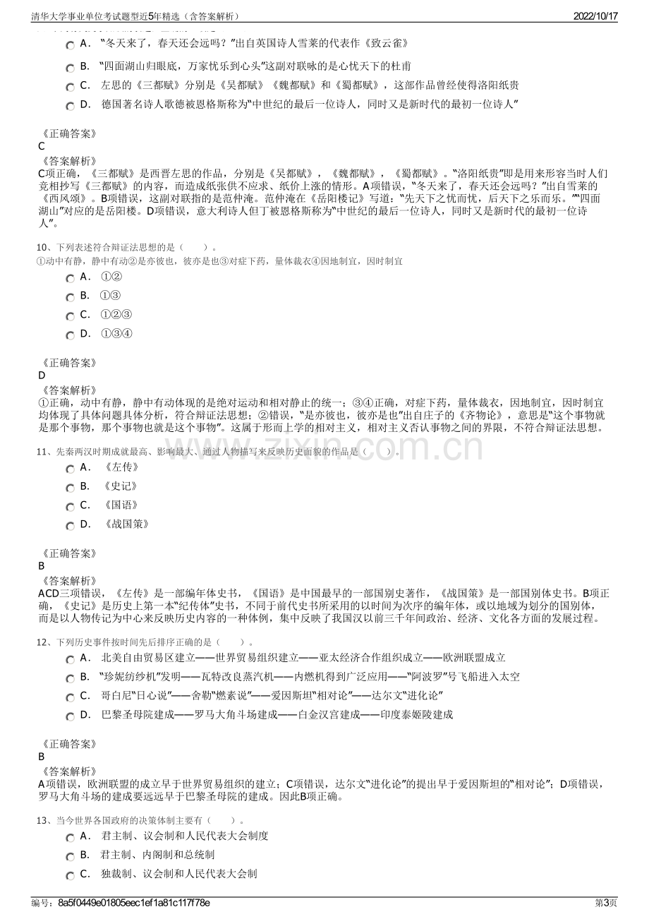 清华大学事业单位考试题型近5年精选（含答案解析）.pdf_第3页