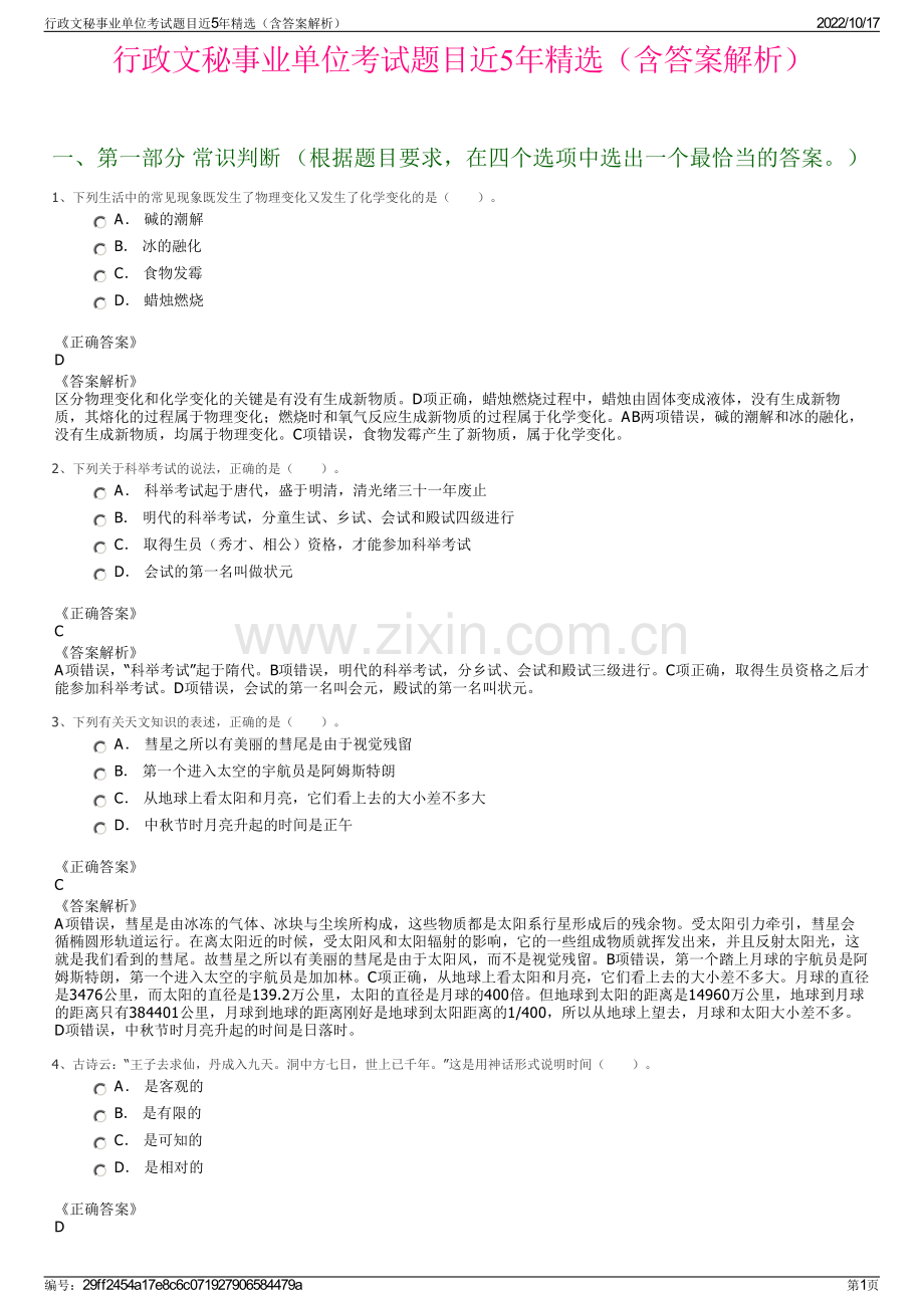 行政文秘事业单位考试题目近5年精选（含答案解析）.pdf_第1页