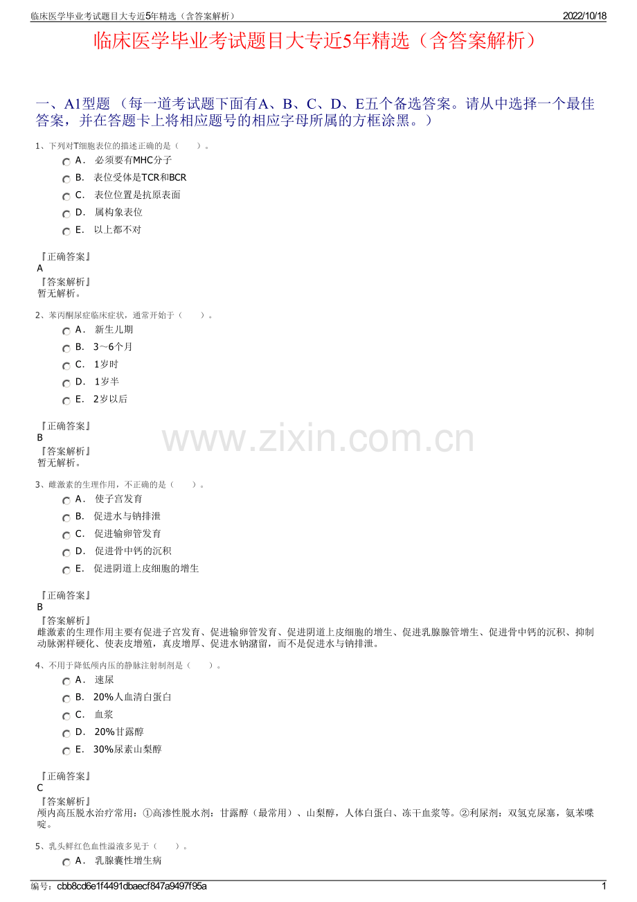 临床医学毕业考试题目大专近5年精选（含答案解析）.pdf_第1页