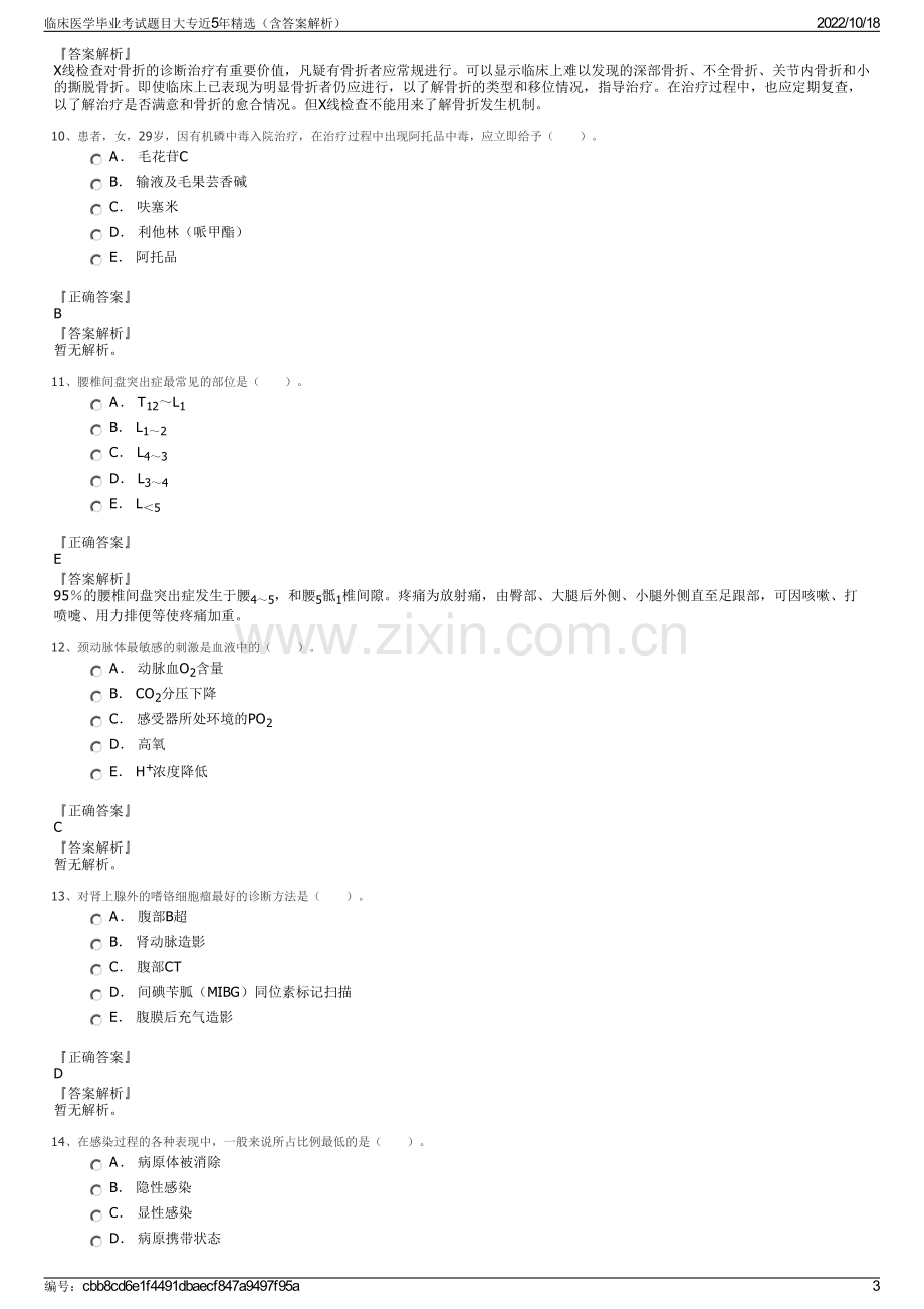 临床医学毕业考试题目大专近5年精选（含答案解析）.pdf_第3页