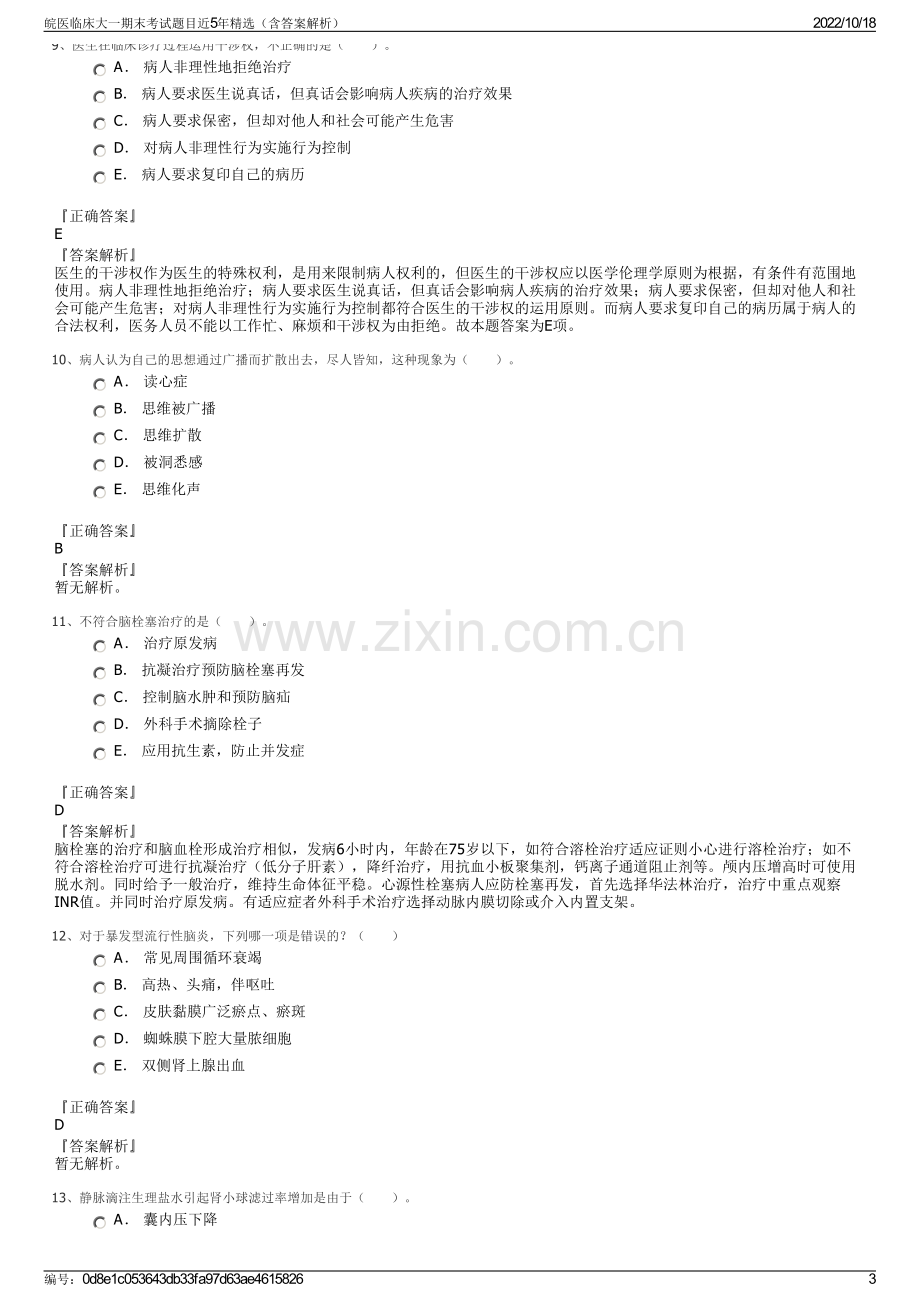 皖医临床大一期末考试题目近5年精选（含答案解析）.pdf_第3页