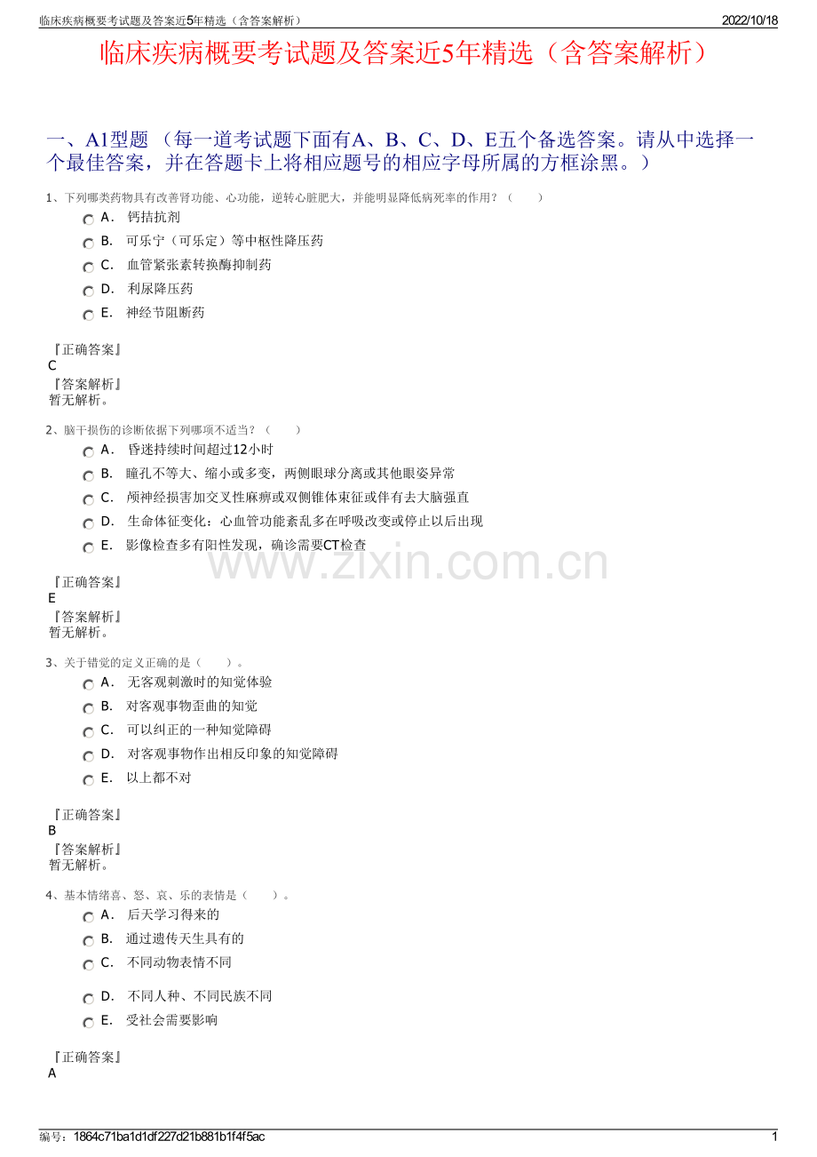 临床疾病概要考试题及答案近5年精选（含答案解析）.pdf_第1页