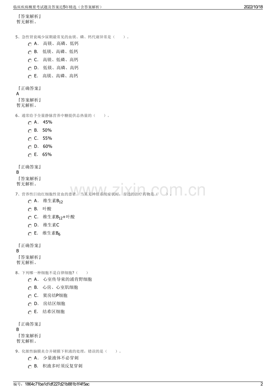 临床疾病概要考试题及答案近5年精选（含答案解析）.pdf_第2页