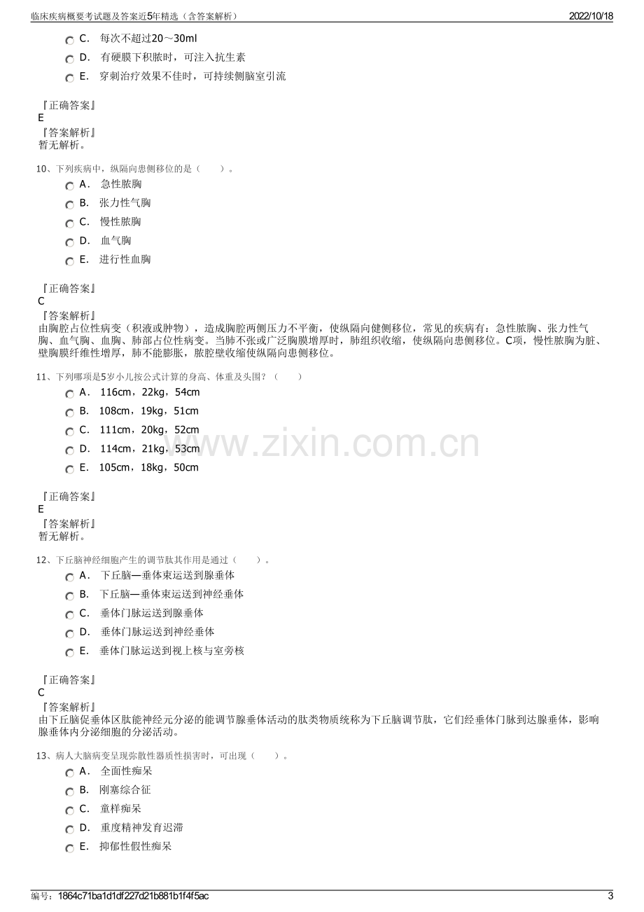 临床疾病概要考试题及答案近5年精选（含答案解析）.pdf_第3页