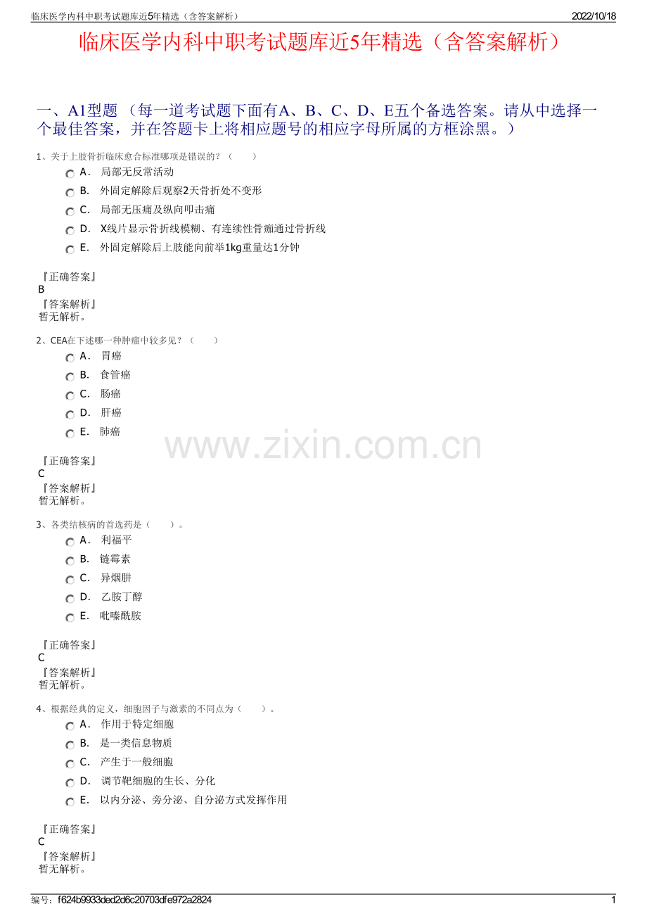 临床医学内科中职考试题库近5年精选（含答案解析）.pdf_第1页