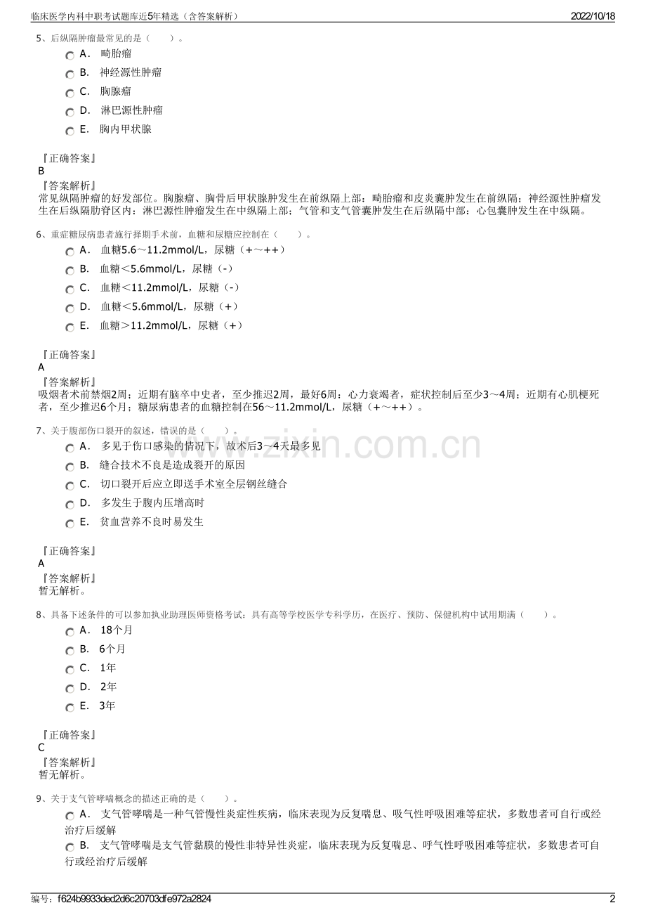 临床医学内科中职考试题库近5年精选（含答案解析）.pdf_第2页