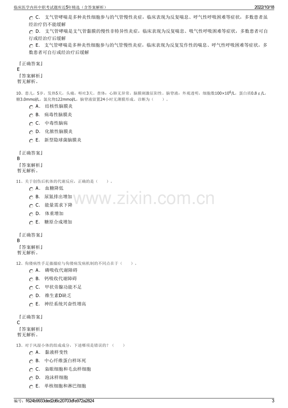 临床医学内科中职考试题库近5年精选（含答案解析）.pdf_第3页