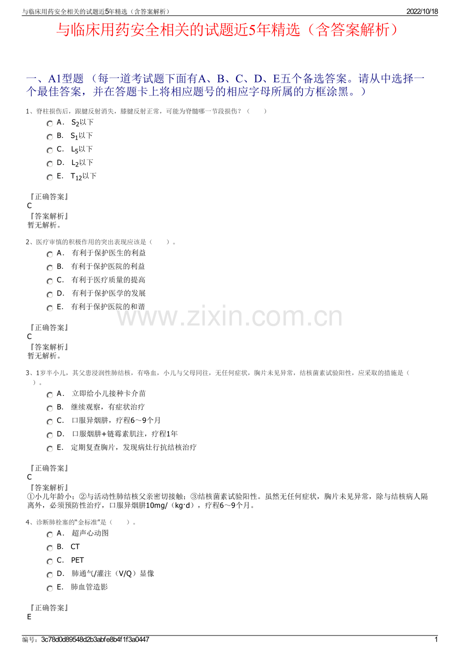 与临床用药安全相关的试题近5年精选（含答案解析）.pdf_第1页