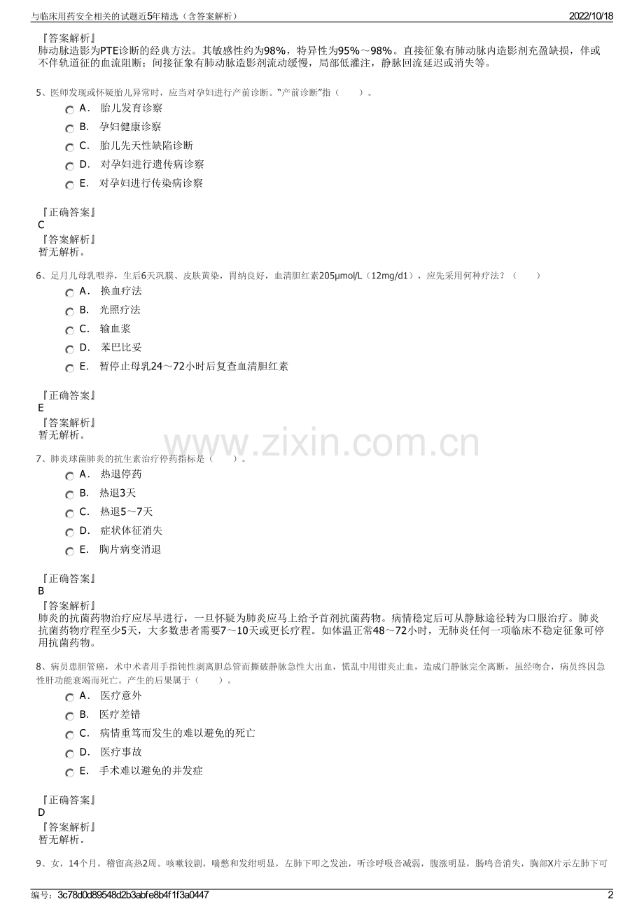 与临床用药安全相关的试题近5年精选（含答案解析）.pdf_第2页