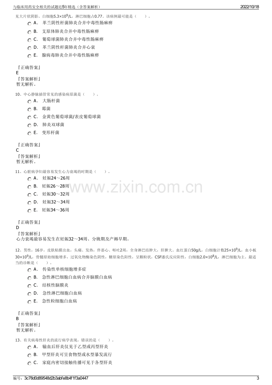 与临床用药安全相关的试题近5年精选（含答案解析）.pdf_第3页