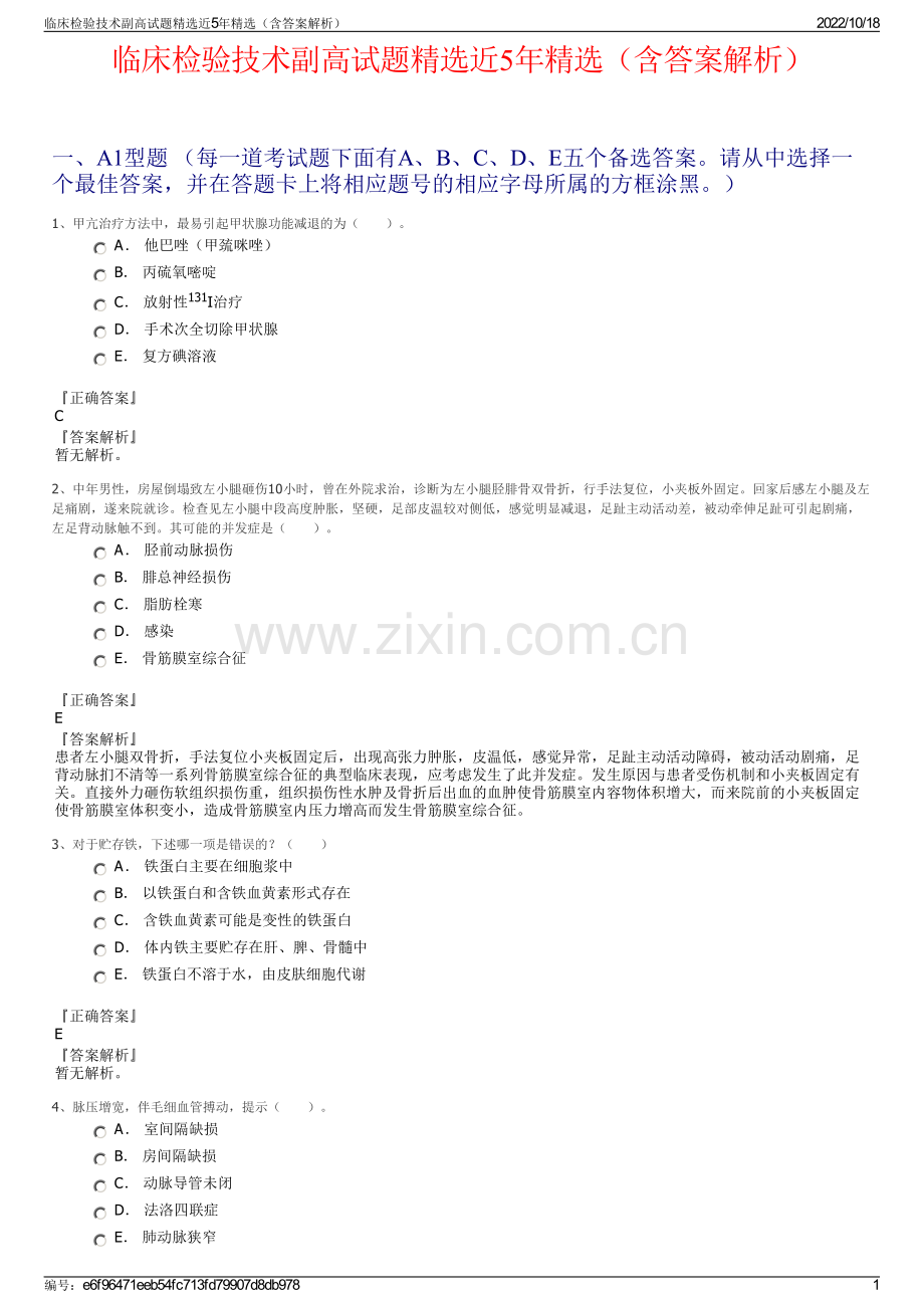 临床检验技术副高试题精选近5年精选（含答案解析）.pdf_第1页