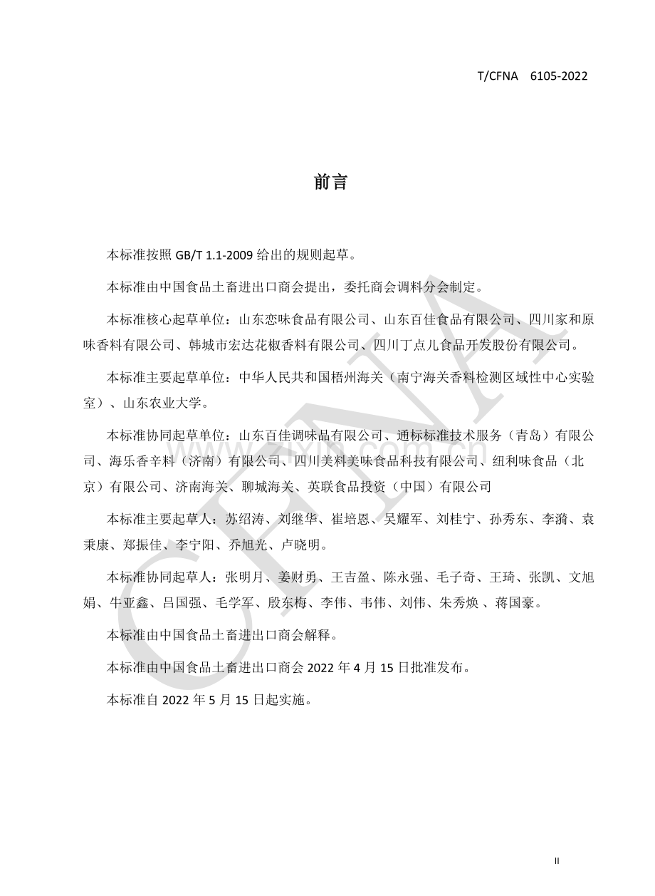 T∕CFNA 6105-2022 肉豆蔻（衣）.pdf_第3页