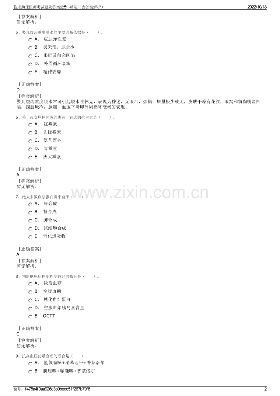 临床助理医师考试题及答案近5年精选（含答案解析）.pdf_第2页