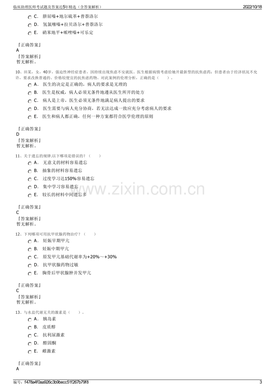 临床助理医师考试题及答案近5年精选（含答案解析）.pdf_第3页