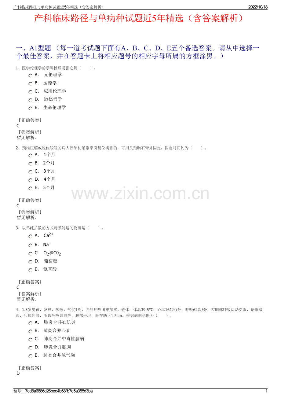 产科临床路径与单病种试题近5年精选（含答案解析）.pdf_第1页