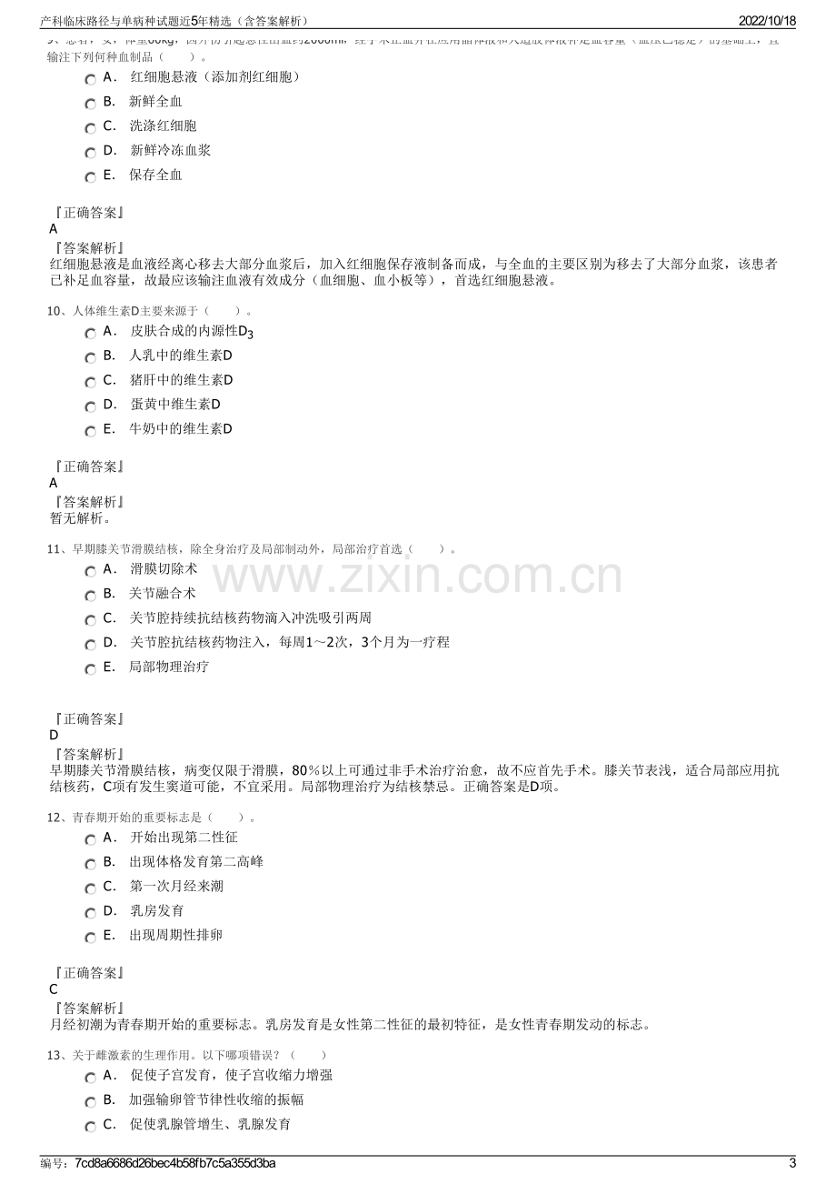 产科临床路径与单病种试题近5年精选（含答案解析）.pdf_第3页