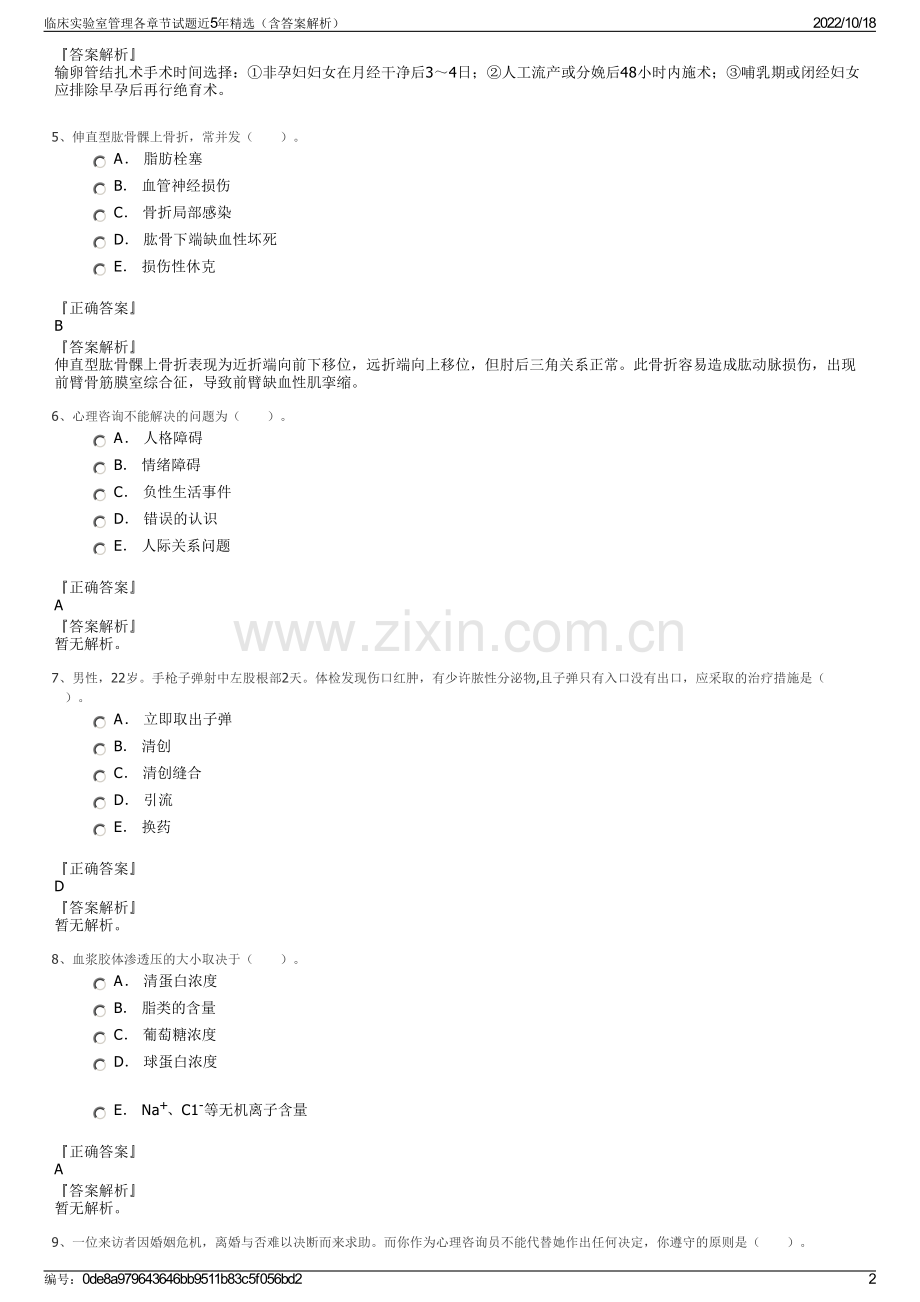 临床实验室管理各章节试题近5年精选（含答案解析）.pdf_第2页