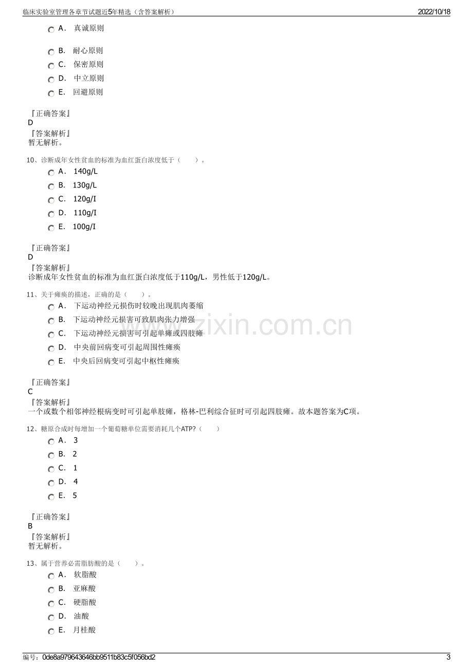 临床实验室管理各章节试题近5年精选（含答案解析）.pdf_第3页