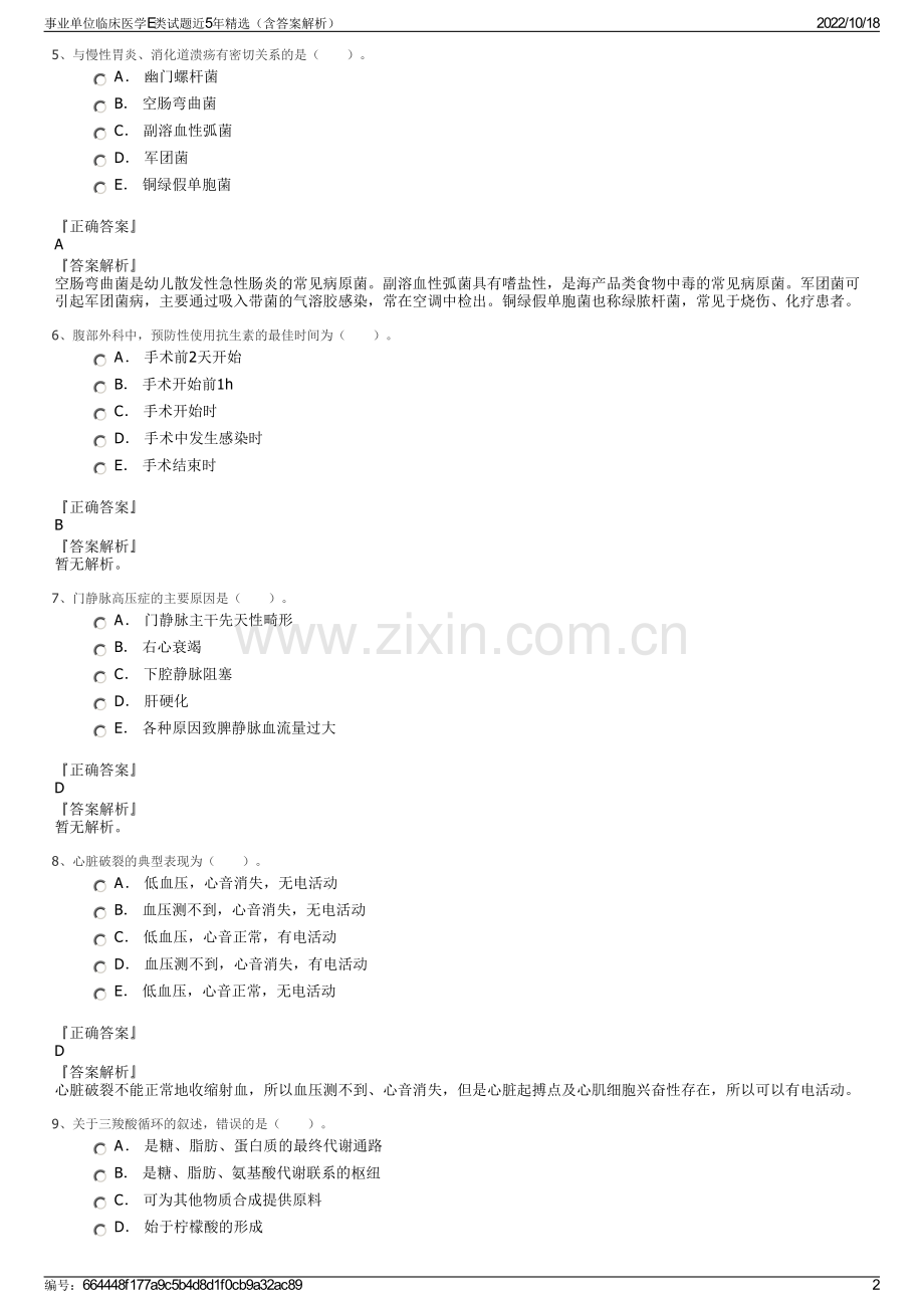 事业单位临床医学E类试题近5年精选（含答案解析）.pdf_第2页